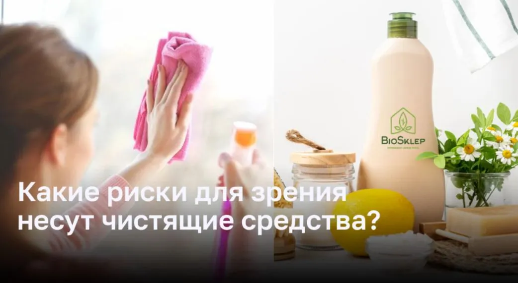 Какие риски для зрения несут чистящие средства?